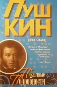 Егор Седов - Пушкин. Пикантные подробности