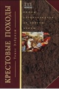 Крестовые походы. Войны Средневековья за Святую землю