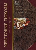 Томас Эсбридж - Крестовые походы. Войны Средневековья за Святую землю