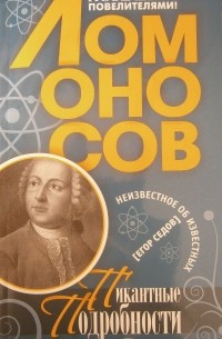 Егор Седов - Ломоносов. Пикантные подробности