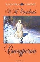 А. Н. Островский - Снегурочка