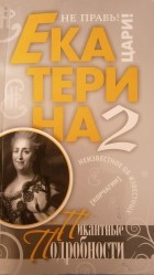 Корчагин Федор - Екатерина II. Пикантные подробности