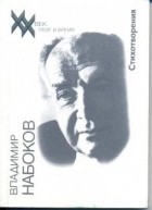 Владимир Набоков - Стихотворения