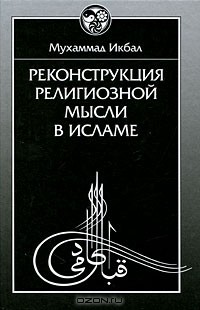 Мухаммад Икбал - Реконструкция религиозной мысли в исламе