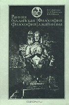  - Ранняя буддийская философия. Философия джайнизма (сборник)