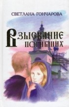 Светлана Гончарова - Взыскание погибших (сборник)