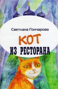 Светлана Гончарова - Кот из ресторана