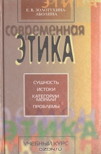 Е. В. Золотухина-Аболина - Современная этика: Истоки и проблемы