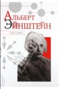 Николай Надеждин - Альберт Эйнштейн