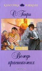О. Генри  - Вождь краснокожих (сборник)