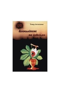 Тимур Литовченко - Апокаліпсис по-київськи