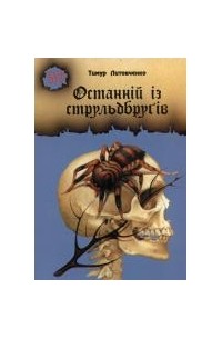 Тимур Литовченко - Останній із струльдбруґів (сборник)