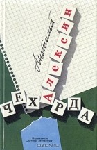 Анатолий Алексин - Чехарда (сборник)
