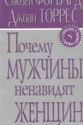 Почему мужчины ненавидят женщин, а женщины их обожают