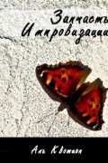 Аль Квотион - Запчасть Импровизации