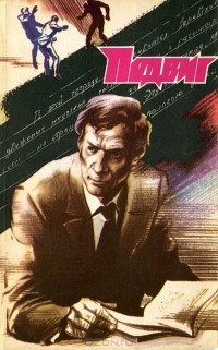  - Подвиг, №2, 1988 (сборник)