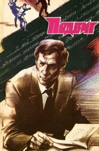  - Подвиг, №2, 1988 (сборник)