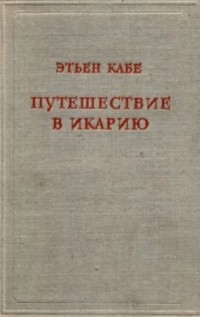 Кабэ Этьен - Путешествие в Икарию