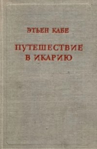 Путешествие в Икарию