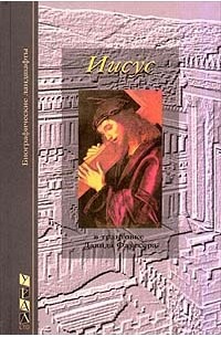 Флуссер Д. - Иисус свидетельствующий о себе