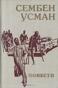 Сембен Усман - Повести (сборник)