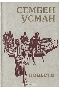 Сембен Усман - Повести (сборник)