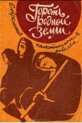 - Горсть родной земли
