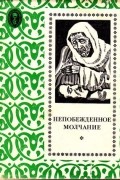 без автора - Непобежденное молчание. Рассказы сирийских писателей (сборник)