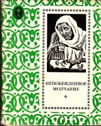 без автора - Непобежденное молчание. Рассказы сирийских писателей (сборник)