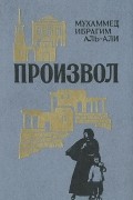 Мухаммед Ибрагим Аль-Али - Произвол