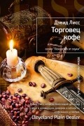 Торговец кофе