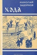 Николай Задорнов - Хэда