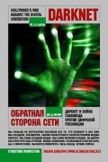 Даркнет. Обратная сторона Сети
