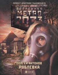 Сергей Антонов - Метро 2033. Рублевка