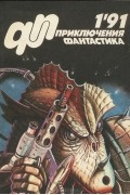 Юрий Петухов - Приключения, фантастика, №1, 1991 (сборник)