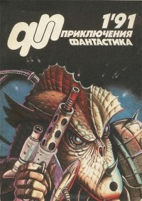 Юрий Петухов - Приключения, фантастика, №1, 1991 (сборник)