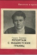 Генрих Боровик - Репортаж с фашистских границ