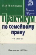 Людмила Пчелинцева - Практикум по семейному праву