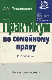 Людмила Пчелинцева - Практикум по семейному праву