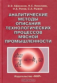  - Аналитические методы описания технологических процессов мясной промышленности