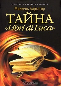 Миккель Биркегор - Тайна "Libri di Luca"