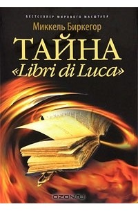 Миккель Биркегор - Тайна "Libri di Luca"