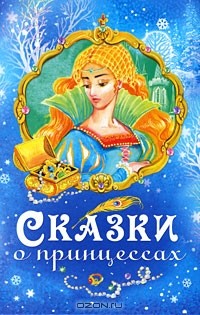  - Сказки о принцессах (сборник)