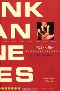 Девять жизней