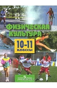  - Физическая культура. 10-11 классы