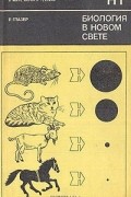 Биология в новом свете