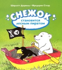  - Снежок становится лесным пиратом