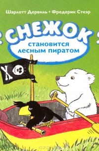  - Снежок становится лесным пиратом