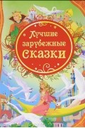 Лучшие зарубежные сказки
