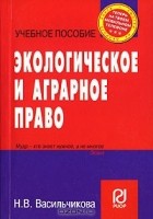 Н. В. Васильчикова - Экологическое и аграрное право